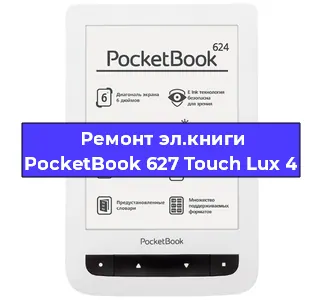 Ремонт электронной книги PocketBook 627 Touch Lux 4 в Челябинске